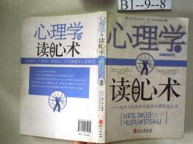 心理学与读心术：成为人际关系大赢家必懂的读心术