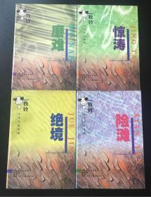 牧铃少年小说系列《惊涛》《绝境》《险滩》《磨难》四本合售（一版一印）印2000册