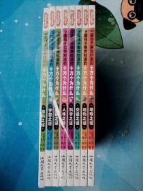 中国孩子最想知道的十万个为什么彩图注音版全套8册地球动物交通科学人体武器宇宙植物之谜共八本