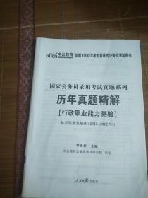 国家公务员录用考试真题系列
历年真题精解
【行政职业能力测验】
参考答案及解析（2015～2012年）