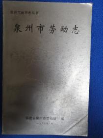 泉州市劳动志【仅印1000册】实物拍摄图片