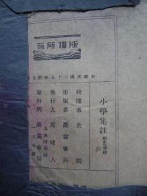 31-34.小学集註卷1-6册全,忠经,寿经两全合一册