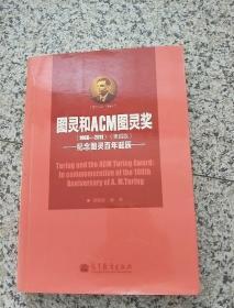 图灵和ACM图灵奖：纪念图灵百年诞辰