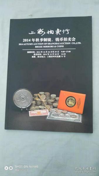 2014年秋季铜镜、钱币拍卖行