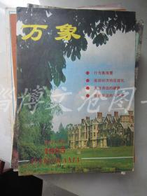 万象 1985年第4.5期