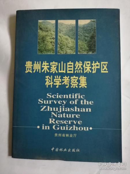 贵州朱家山自然保护区科学考察集