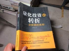 量化投资转折——分析师的良知  5383