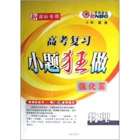 恩波教育·高考复习小题狂做：物理（强化篇）（新课标专用）