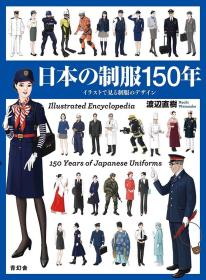 现货 日本制服150年 日文原版 日本の制服150年 渡辺直樹 青幻舎