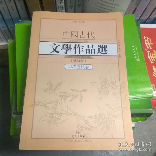 中国古代文学作品选1·明清近代卷（修订版）