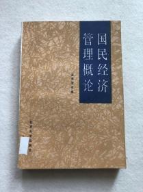 《国民经济管理概论》王永治主编北京大学出版社一版一印包邮