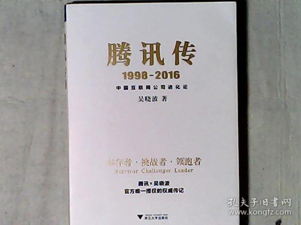 腾讯传1998-2016 中国互联网公司进化论