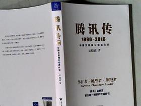 腾讯传1998-2016 中国互联网公司进化论