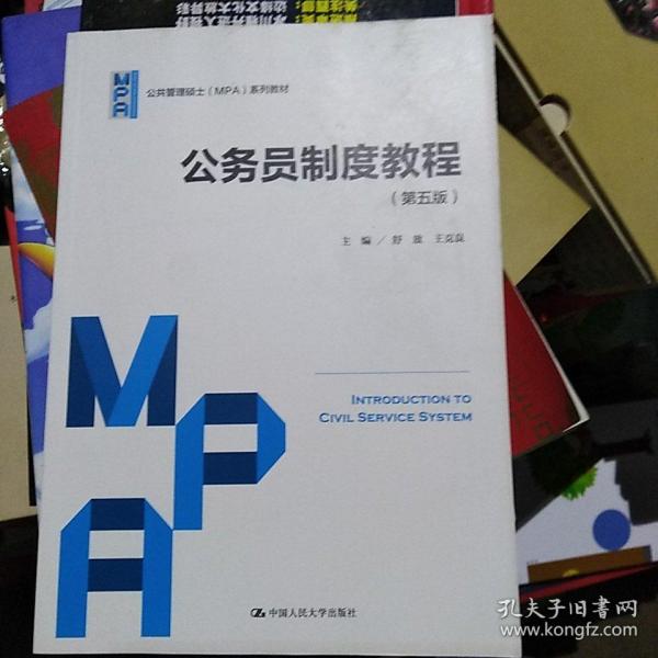 公务员制度教程（第五版）（公共管理硕士（MPA）系列教材）