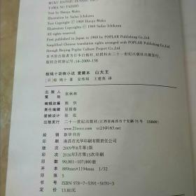 国际安徒生大奖国内奖：椋鸠十动物小说爱藏本 山大王