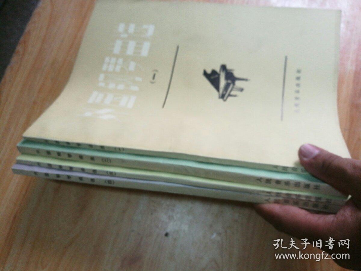 外国钢琴曲选（1---4全四册）