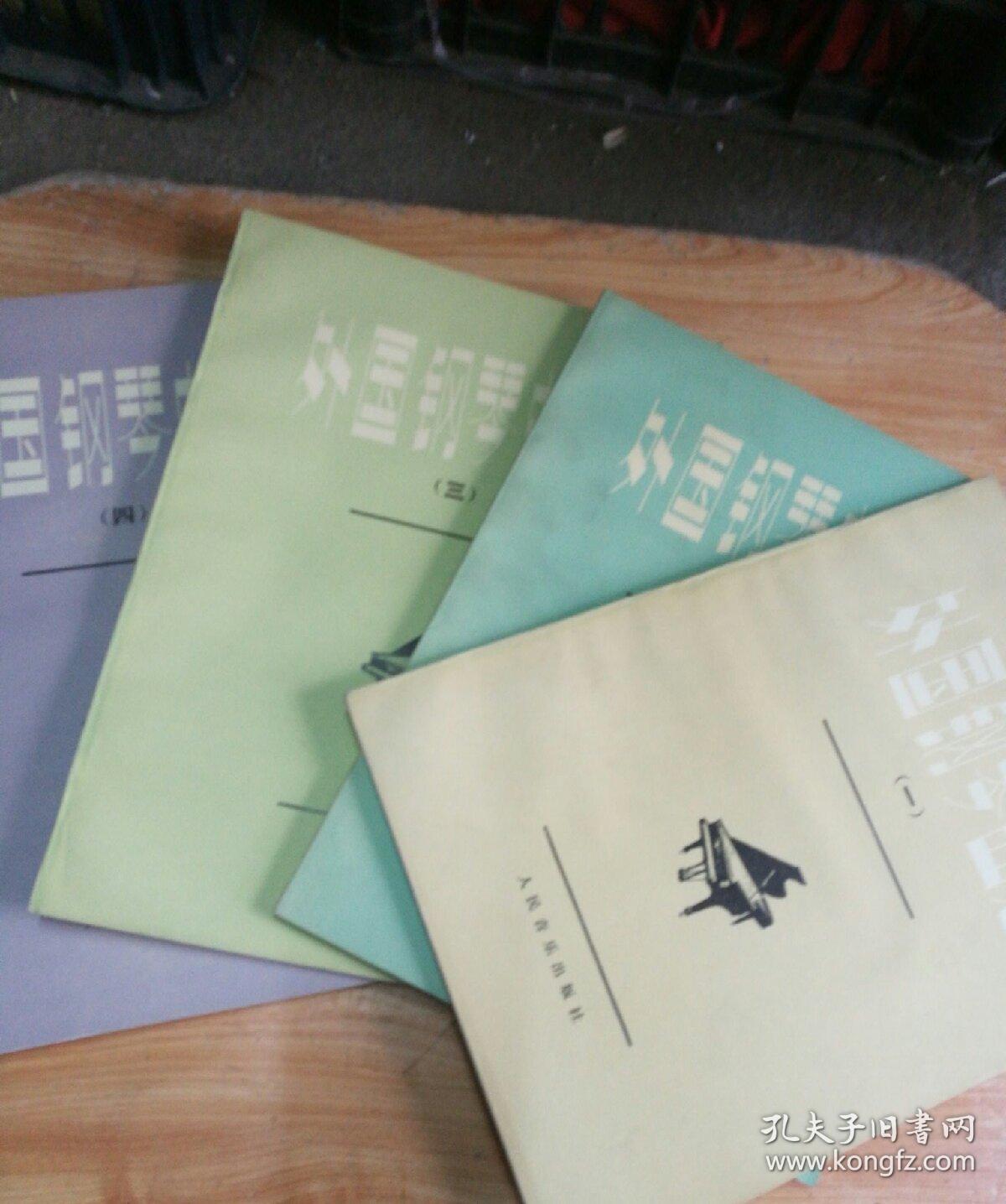 外国钢琴曲选（1---4全四册）