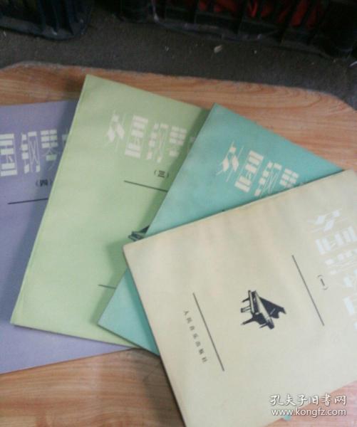 外国钢琴曲选（1---4全四册）