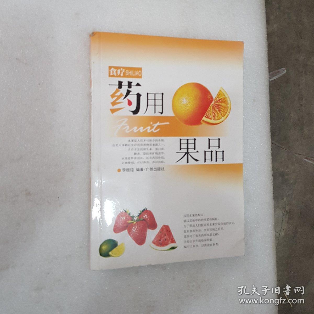 药用果品