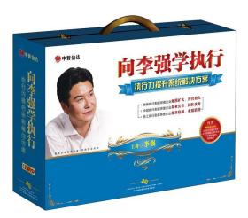 {正版}向李强学执行 12DVD+4CD 李强 讲座光盘视频光碟片 企业管理 员工执行力培训课程 全新未拆