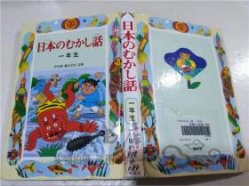 原版日本日文书 日本のむかし话 一年生 千村茧子 株式会社偕成社 2003年4月 大32开硬精装