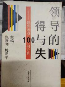 《领导的得与失——领导活动100例分析》
