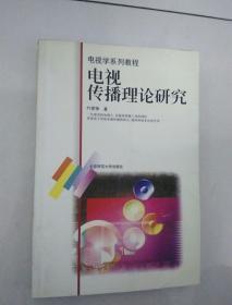 电视传播理论研究