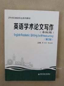 英语学术论文写作（本科用）第2版