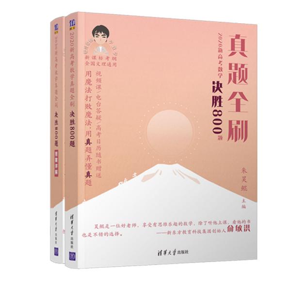 2020新高考数学真题全刷：决胜800题（套装共2册）