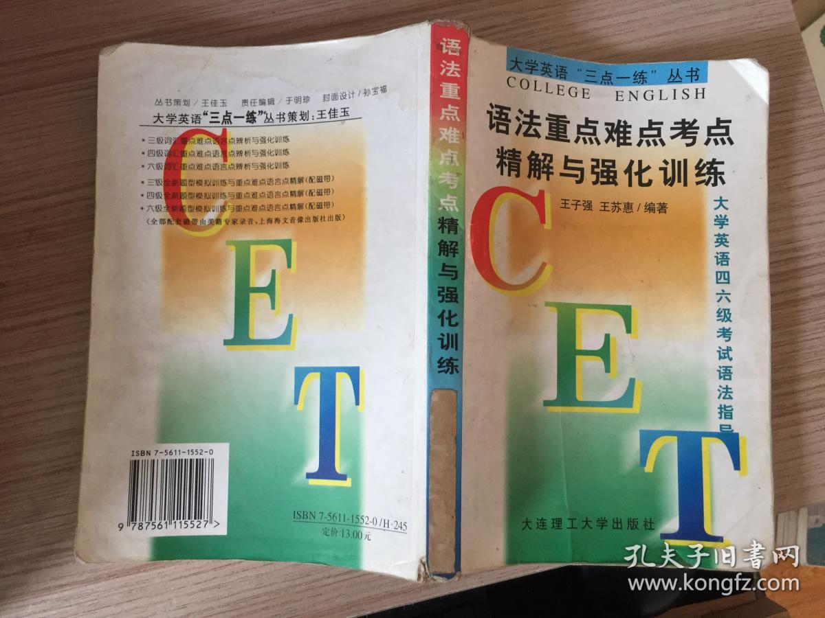 语法重点难点考点精解与强化训练:大学英语四六级考试语法指导