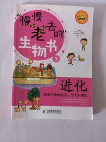 慢慢老去的生物书3·进化：地球生物的昨天、今天和明天
