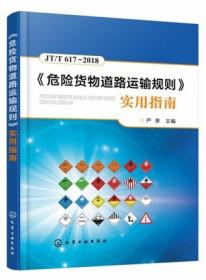 JT/T617-2018危险货物道路运输规则实用指南