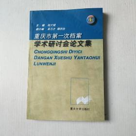 重庆市第一次档案学术研讨会论文集