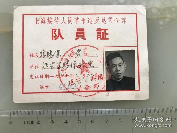 1967年《上海接待人员革命造反总司令部队员证》有照片，盖有延安区兵团司令部印章！!！