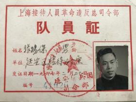 1967年《上海接待人员革命造反总司令部队员证》有照片，盖有延安区兵团司令部印章！!！