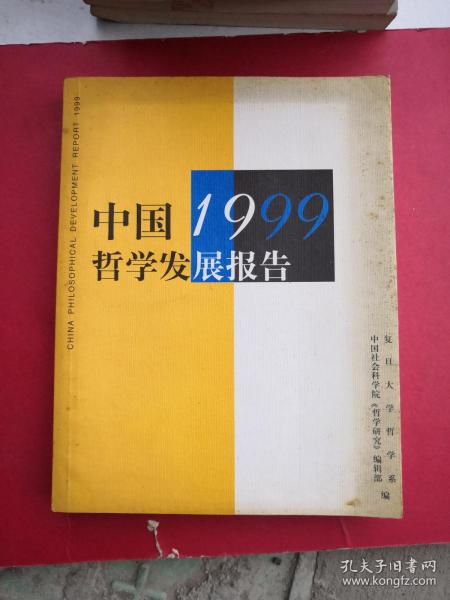 中国1999哲学发展报告