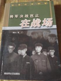 将军决战岂止在战场