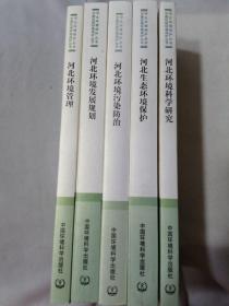 中国区域环境保护丛书 ----- 河北环境保护丛书（河北环境科学研究、河北环境管理、河北环境发展规划、河北环境污染防治、河北生态环境保护）【全五册】