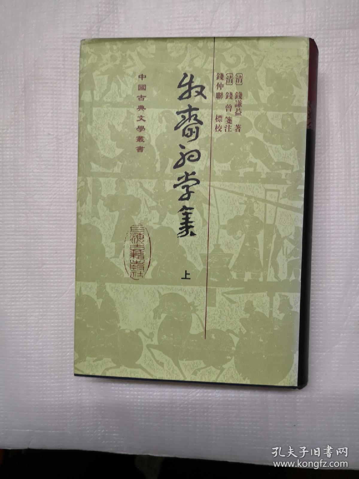 牧斋初学集上册