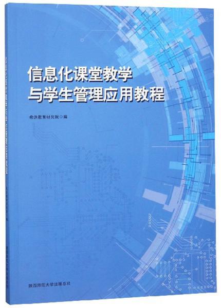 信息化课堂教学与学生管理应用教程（全新未开封）