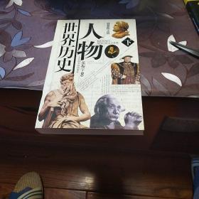 人物世界历史:最新图文版