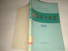 中国统计摘要1989