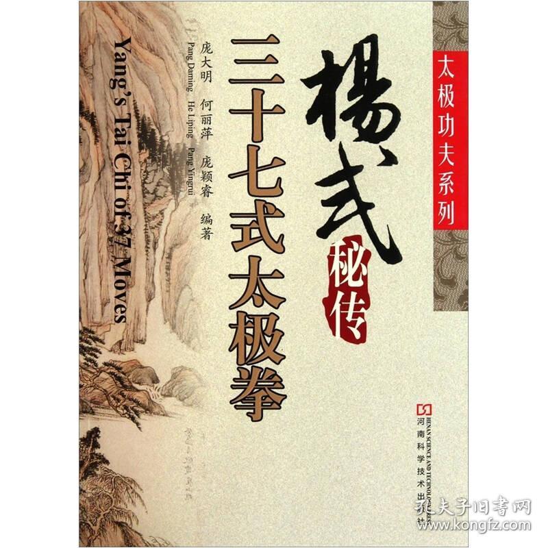 杨式秘传三十七式太极拳(16开平装 全1册)