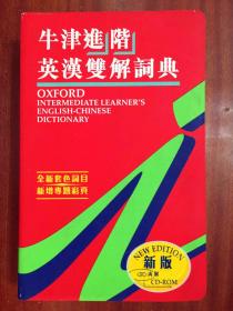 牛津大学出版社(中国)有限公司 软精装繁体字版 牛津进阶英汉双解辞典  OXFORD INTERMEDIATE LEARNER‘S ENGLISH --CHINESE DICTIONARY