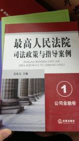 最高人民法院司法政策与指导案例.公司金融卷