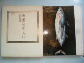 鱼菜のぉそぅぎぃ （日本日文原版书）（菜谱）