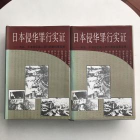 日本侵华罪行实证:河北、平津地区敌人罪行调查档案选辑.上下册全