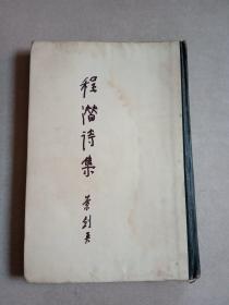 程潜诗集 32开精装（李宗仁的机要秘书尹冰彦毛笔签名盖章本，字多）