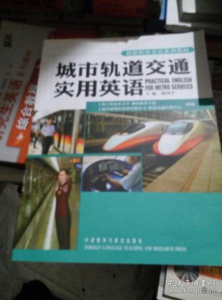 创新职业英语系列教材：城市轨道交通实用英语