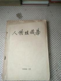 人体组织学（1954年）